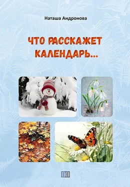 Наташа Андронова Что расскажет календарь… обложка книги
