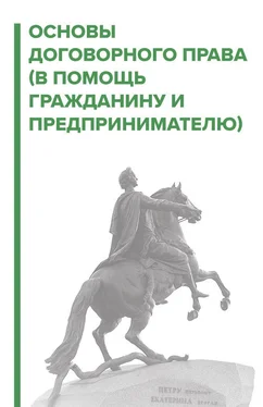 Игорь Галичевский Договорное право. В помощь гражданину и предпринимателю обложка книги