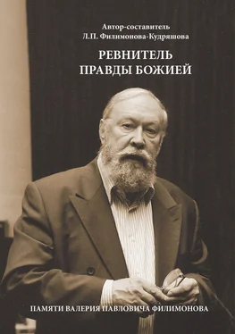 Лариса Филимонова-Кудряшова Ревнитель Правды Божией. Памяти Валерия Павловича Филимонова обложка книги