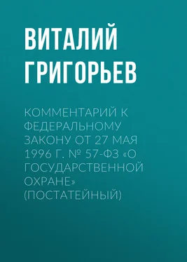 Виталий Григорьев Комментарий к Федеральному закону от 27 мая 1996 г. № 57-ФЗ «О государственной охране» (постатейный) обложка книги