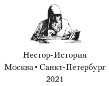 От автора Люди о которых я собираюсь рассказать жили два века назад Ктото - фото 1