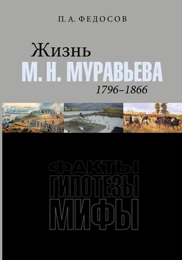 Петр Федосов Жизнь М. Н. Муравьева (1796–1866). Факты, гипотезы, мифы обложка книги