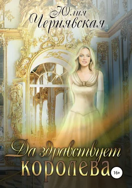 Юлия Чернявская Да здравствует королева! обложка книги