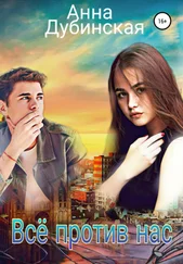 Анна Дубинская - Всё против нас