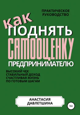 Анастасия Давлетшина Практическое руководство «Как поднять самооценку предпринимателю» обложка книги