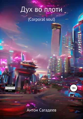 Антон Сагадеев - Дух во плоти (Corporal soul)