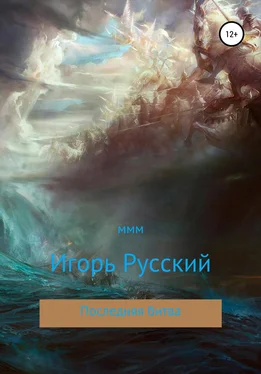 Игорь Русский Последняя битва обложка книги