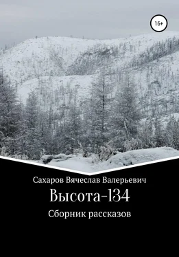 Вячеслав Сахаров Высота-134 обложка книги