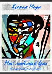 Ксения Мира - Мой любимый враг. История самурая и синоби