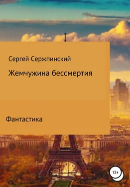 Сергей Сержпинский Жемчужина бессмертия обложка книги