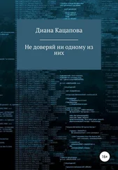 Диана Кацапова - Не доверяй ни одному из них