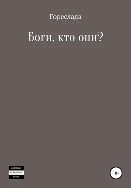 Гореслада Боги, кто они? обложка книги