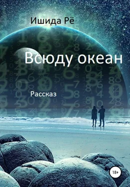 Ишида Рё Всюду океан обложка книги