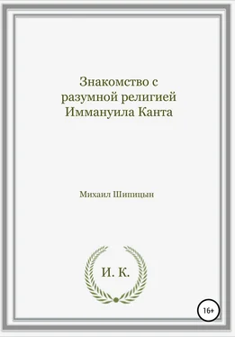 Михаил Шипицын Знакомство с разумной религией Иммануила Канта обложка книги