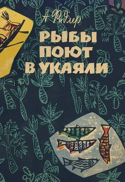 Аркадий Фидлер Рыбы поют в Укаяли обложка книги