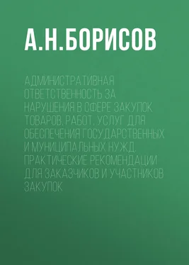 Александр Борисов Административная ответственность за нарушения в сфере закупок товаров, работ, услуг для обеспечения государственных и муниципальных нужд. Практические рекомендации для заказчиков и участников закупок обложка книги