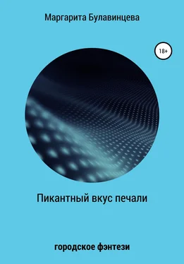 Маргарита Булавинцева Пикантный вкус печали обложка книги