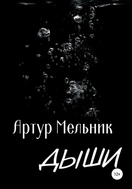 Артур Мельник Дыши обложка книги