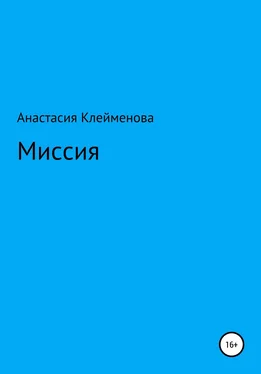 Анастасия Клейменова Миссия обложка книги
