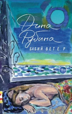 Дина Рубина Бабий ветер обложка книги