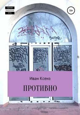 Иван Ксенз Противно обложка книги