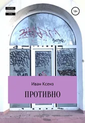 Иван Ксенз - Противно