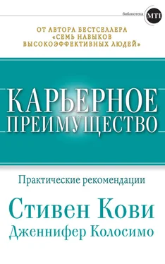 Стивен Кови Карьерное преимущество: Практические рекомендации обложка книги