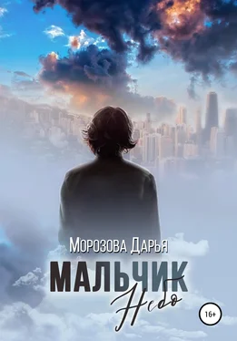 Дарья Морозова Мальчик Небо обложка книги