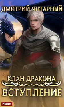 Дмитрий Янтарный Клан дракона. Книга 1. Вступление обложка книги