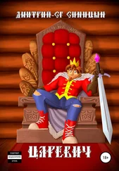 Дмитрий-СГ Синицын - Царевич