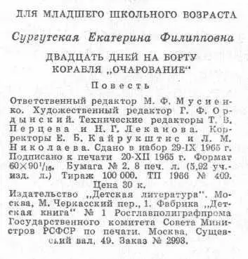 Двадцать дней на борту корабля Очарование - фото 25