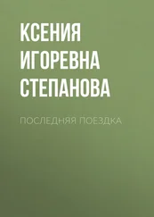 Ксения Степанова - ПОСЛЕДНЯЯ ПОЕЗДКА