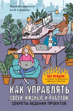 Евгения Бондаренко Как управлять своей жизнью и работой: секреты ведения проектов обложка книги