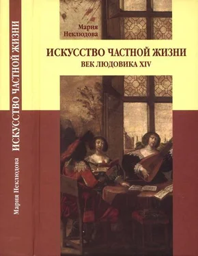 Мария Неклюдова Искусство частной жизни. Век Людовика XIV обложка книги