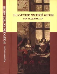Мария Неклюдова - Искусство частной жизни. Век Людовика XIV