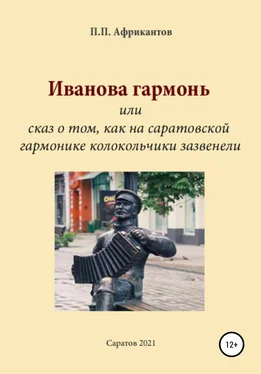 Пётр Африкантов Иванова гармонь, или Cказ о том, как на саратовской гармонике колокольчики зазвенели обложка книги