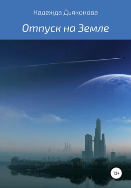 Надежда Дьяконова Отпуск на Земле обложка книги