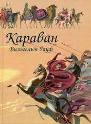 Вильгельм Гауф - Караван