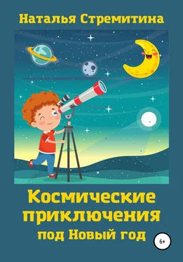 Наталья Стремитина Космические приключения под Новый год обложка книги