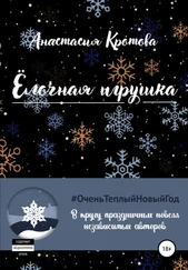 Анастасия Кротова - Ёлочная игрушка