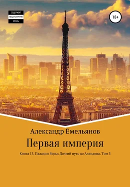 Александр Емельянов Первая империя. Книга 13. Паладин Веры: Долгий путь до Аландона. Том 3 обложка книги