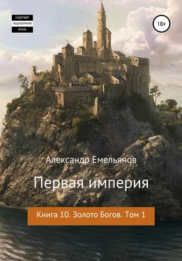 Александр Емельянов Первая империя. Книга 10. Золото богов. Том 1 обложка книги