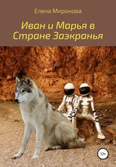 Елена Миронова - Иван и Марья в Стране Заэкранья