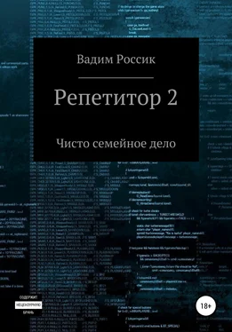 Вадим Россик Репетитор 2. Чисто семейное дело обложка книги