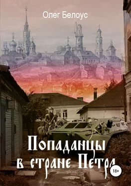 Олег Белоус Попаданцы в стране царя Петра обложка книги