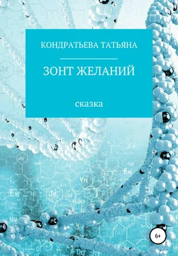 Татьяна Кондратьева Зонт желаний обложка книги