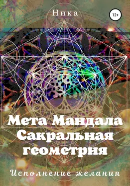 Виктория Потапова Мета Мандала. Сакральная геометрия. Исполнение желания обложка книги