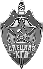 Серия Спецназ КГБ Иллюстрация на обложке Алексея Дурасова Тамоников АА - фото 1