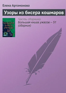 Елена Артамонова Узоры из бисера кошмаров обложка книги