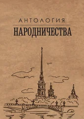Михаил Гефтер - Антология народничества